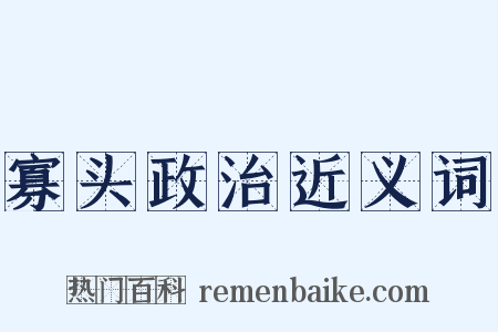 寡头政治近义词是什么意思的图片